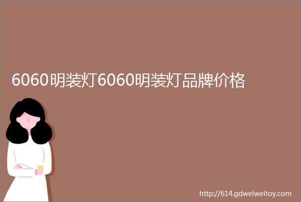 6060明装灯6060明装灯品牌价格