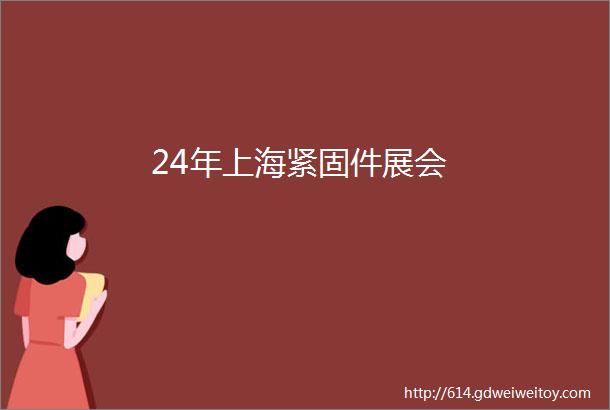 24年上海紧固件展会