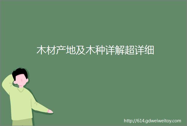 木材产地及木种详解超详细